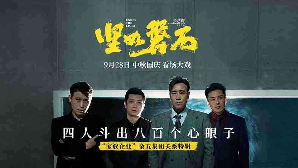 电影《坚如磐石》“家族企业”金五集团关系特辑